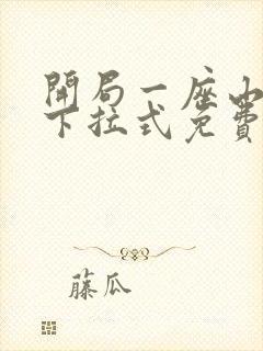 开局一座山漫画下拉式免费看