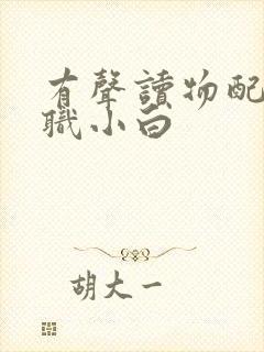 有声读物配音兼职小白封面