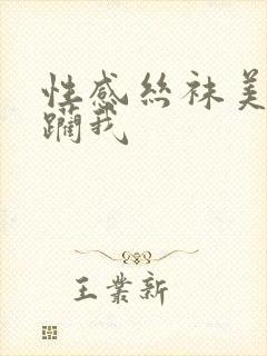 性感丝袜美脚蹂躏我封面