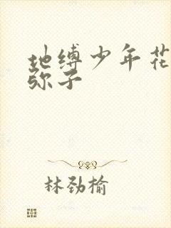 地缚少年花子君弥子