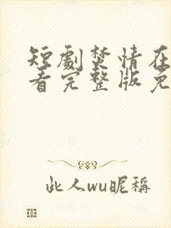 短剧焚情在线观看完整版免费高清