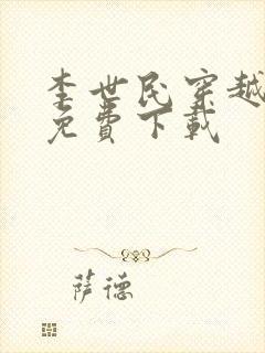 李世民穿越刘禅免费下载