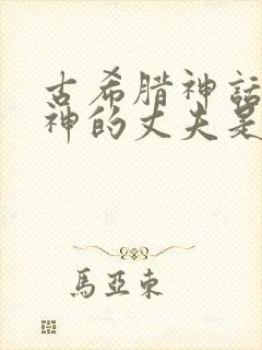 古希腊神话中爱神的丈夫是谁