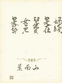 是女儿是妈妈综艺免费在线观看