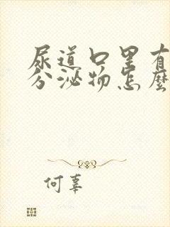 尿道口里有白色分泌物怎么回事