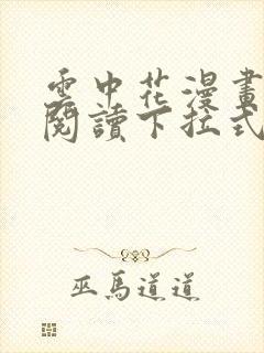 云中花漫画免费阅读下拉式六漫画