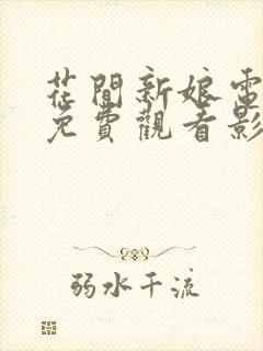 花间新娘电视剧免费观看影视大全