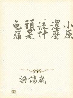 龟头流浓小便刺痛是什么原因