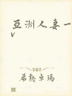 亚洲人妻一区av