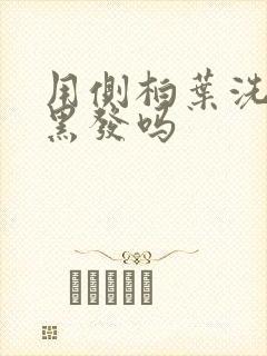 用侧柏叶洗头能黑发吗