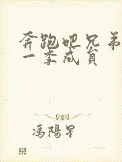 奔跑吧兄弟第十一季成员