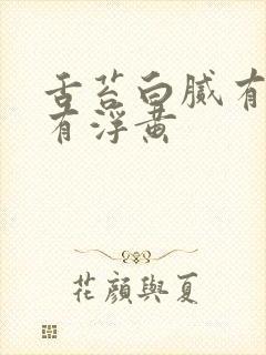 舌苔白腻有齿痕有浮黄