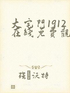 大宅门1912在线免费观看