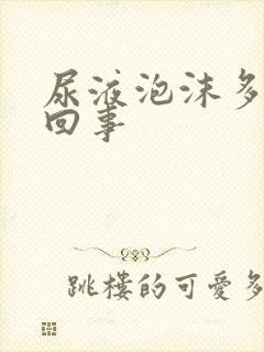 尿液泡沫多怎么回事