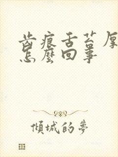 齿痕舌苔厚黄是怎么回事