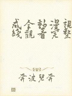 成全动漫视频在线观看完整版第7季封面