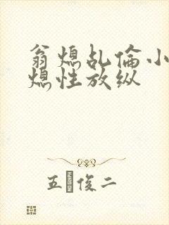 翁熄乩伦小说翁熄性放纵