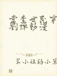 当李世民穿越为刘禅动漫