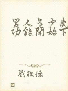 男人多少岁后性功能开始下降