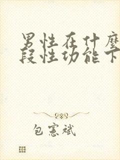 男性在什么年龄段性功能下降