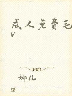 成人免费毛片av