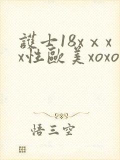 护士18xⅹxx性欧美xoxoxoxoxo