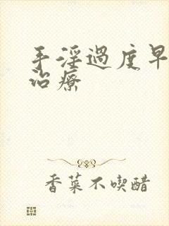 手淫过度早射的治疗