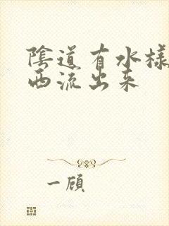 阴道有水样的东西流出来