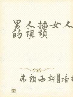 男人插女人下边的视频