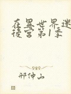 在异世界迷宫开后宫第1季