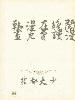 韩漫在线阅读漫画免费读漫画下拉式