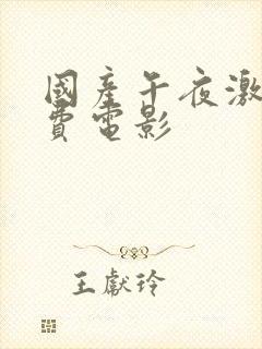 国产午夜激情免费电影