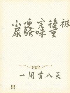 小便完后裤子上尿骚味重