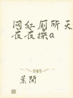 网红厕所天天干夜夜操a封面