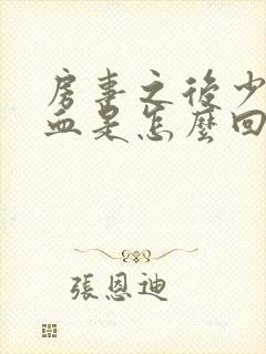 房事之后少量出血是怎么回事