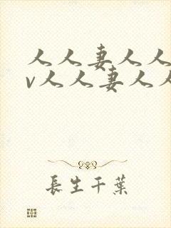 人人妻人人妻av人人妻人人妻