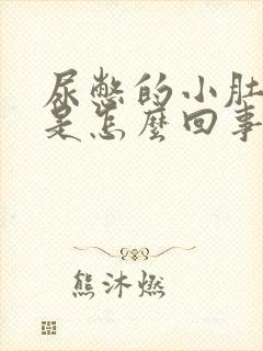 尿憋的小肚子疼是怎么回事