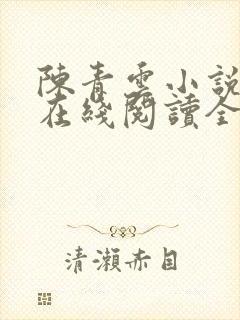 陈青云小说全集在线阅读全文