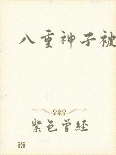 八重神子被催眠