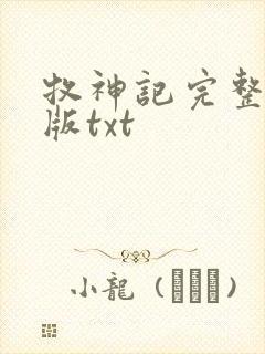 牧神记完整精校版txt