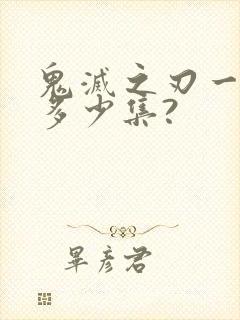 鬼灭之刃一共有多少集?