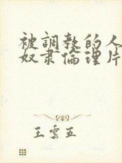 被调教的人妻性奴隶伦理片