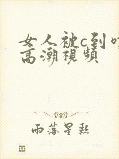 女人被c到喷水高潮视频封面