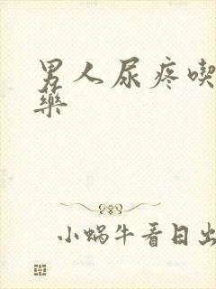 男人尿疼吃什么药