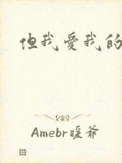 但我爱我的封面