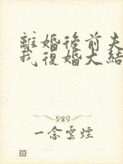 离婚后前夫跪求我复婚大结局