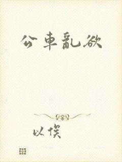 公车乱欲