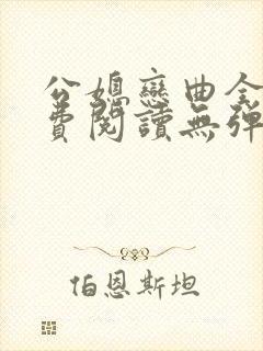 公媳恋曲全篇免费阅读无弹窗