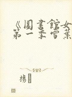 《图书馆女友》第一季雪叶