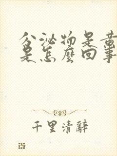 分泌物是黄脓状是怎么回事